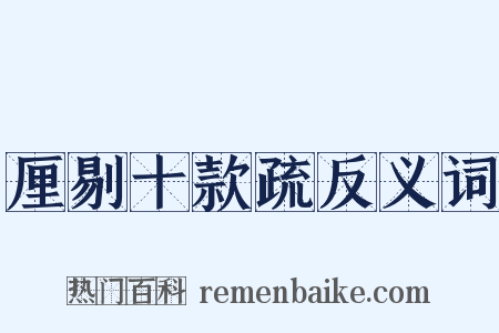 厘剔十款疏反义词是什么意思的图片